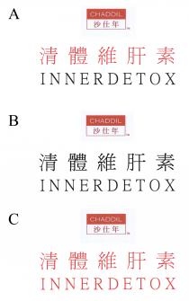 CHADDIL INNERDETOX 沙仕年 清體維肝素