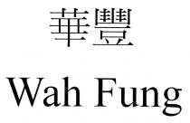 Wah Fung 華豐