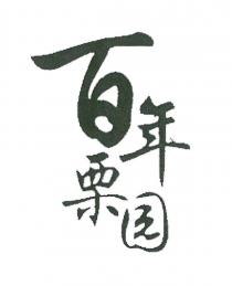 百年栗园