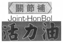 Joint-HonBol 關節補 活力油