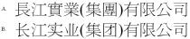 長江實業(集團)有限公司 长江实业(集团)有限公司