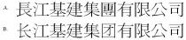 長江基建集團有限公司 长江基建集团有限公司