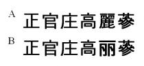 正官庄高麗蔘 正官庄高丽蔘