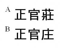 正官莊 正官庄