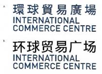 INTERNATIONAL COMMERCE CENTRE 環球貿易廣場 INTERNATIONAL COMMERCE CENTRE 环球贸易广场