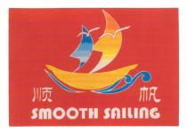 SMOOTH SAILING 顺帆