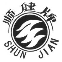 SHUN JIAN 顺健牌