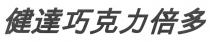 健達巧克力倍多
