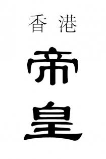 香港 帝皇