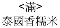 <滿> 泰國香糯米
