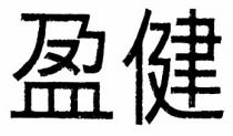 盈健