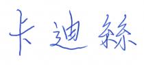 卡迪絲