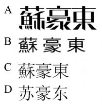 蘇豪東 苏豪东