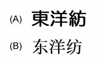 東洋紡 东洋纺