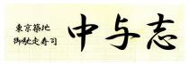 中与志 東京築地 御馳走寿司