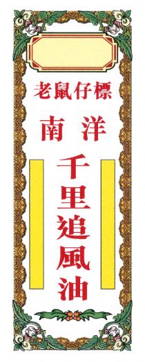 老鼠仔標 南洋千里追風油