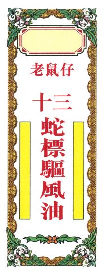 老鼠仔 十三蛇標驅風油
