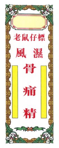 老鼠仔標 風濕骨痛精