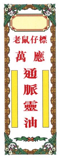 老鼠仔標 萬應通脈靈油