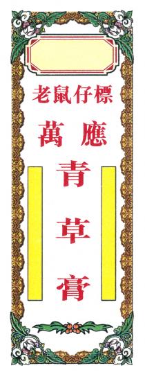 老鼠仔標 萬應青草膏