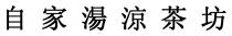 自家湯涼茶坊