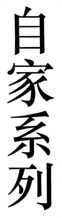 自家系列