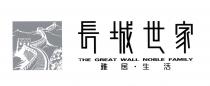THE GREAT WALL NOBLE FAMILY 長城世家 雅居生活