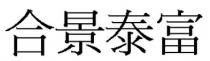 合景泰富