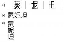 蒙妮坦