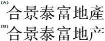 合景泰富地產 合景泰富地产