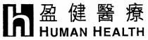 Hh HUMAN HEALTH 盈健醫療