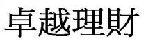 卓越理財