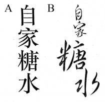 自家糖水