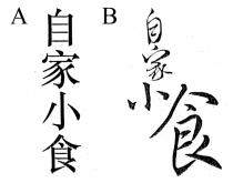 自家小食