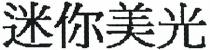迷你美光