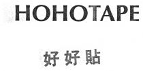 HOHOTAPE 好好貼