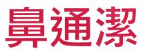 鼻通潔