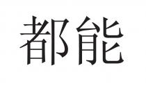 都能