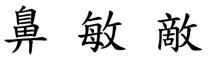 鼻敏敵