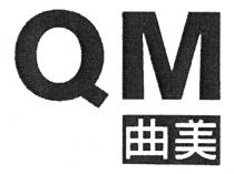 QM 曲美