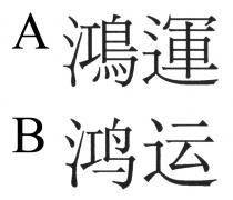 鴻運 鸿运