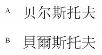 贝尔斯托夫 貝爾斯托夫