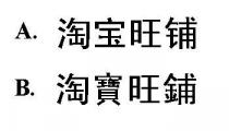 淘宝旺铺 淘寶旺鋪