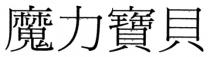 魔力寶貝