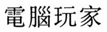 電腦玩家