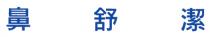 鼻舒潔