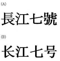 長江七號 长江七号
