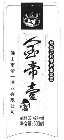 42%vol 500ml 禾花雀 金帝壹酒 酒精度 净含量 佛山市帝一酒业有限公司 燃情岁月尽在金帝壹