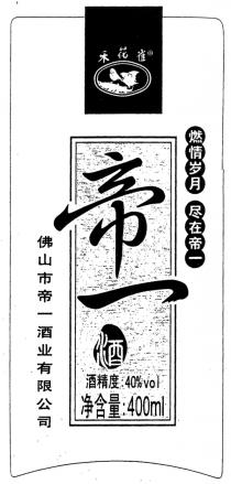 40%vol 400ml禾花雀 帝一酒 酒精度 净含量佛山市帝一酒业有限公司 燃情岁月 尽在帝一