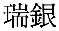 瑞銀
